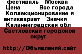 1.1) фестиваль : Москва › Цена ­ 390 - Все города Коллекционирование и антиквариат » Значки   . Калининградская обл.,Светловский городской округ 